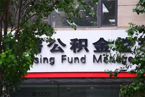 永春中山公积金只能取800元吗（中山住房公积金租房提取可以提多少）